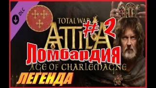 Total War ATTILA. Королевство Ломбардия #2 - Битвы с изменниками и предателями