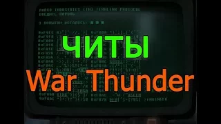 Как взломать аккаунт War Thunder / Вартандер 2017 | Чит на ВАР ТАНДЕР