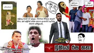 Bukiye Rasa Katha | Funny Fb Memes Sinhala | 2023 - 02 -24