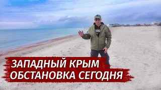 ЗАПАДНЫЙ КРЫМ. Обстановка сегодня. Вся ПРАВДА о закрытии курорта.