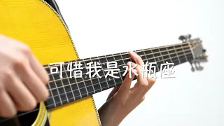 可惜我是水瓶座(Sadly I'm An Aquarius) - 楊千嬅 Miriam Yeung | 指弹吉他 Fingerstyle guitar cover