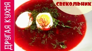 Очень вкусный домашний свекольник. Просто и быстро! Homemade beet soup