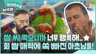 회 쌈 매력에 제대로 퐁당 빠져들었다~🌊 불가리아 마초남들의 싱싱한 활어 회 먹방🐟 l #어서와하이라이트 l #어서와한국은처음이지 l EP.314