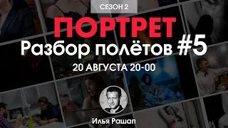 Разбор полетов 5. ПОРТРЕТ