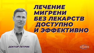 Лечение мигрени без лекарств.  Доступно и эффективно.