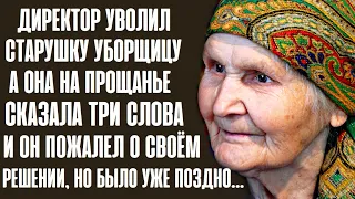 Директор уволил старушку с работы... Она на прощанье сказала ему три слова.. А спустя время...