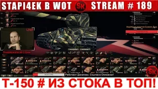 Т-150 ИЗ СТОКА В ТОП  🔴 ПУТЬ к ИС-4 #3 🔴 НАБОР В ФАН-КЛАН STAPI4KA [World of Tanks]