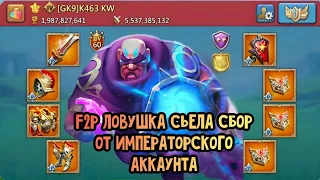 Lords Mobile - F2P ЛОВУШКА СЬЕЛА СБОР ОТ ИМПЕРАТОРСКОГО АККАУНТА ! ОБНУЛЕНИЕ МОЕГО ЗАМКА ДЛЯ МИГРЫ .