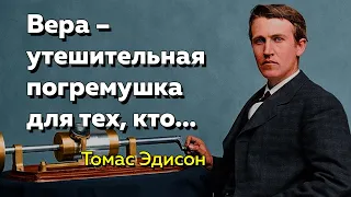 Цитаты Томаса Эдисона.