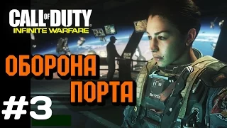 Прохождение Call of Duty Infinite Warfare - Оборона Порта #3