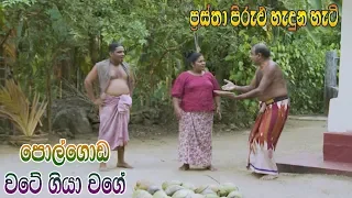 Prastha Pirulu Janakatha | පොල්ගොඩ වටේ ගියා වගේ | Folk Stories | ජන කතා