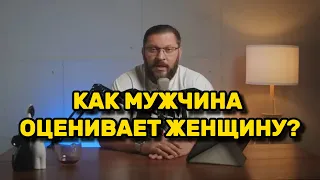 Как мужчина оценивает женщину?