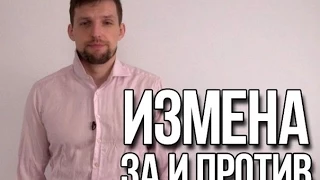 ИЗМЕНА За и Против | Можно ли простить измену?