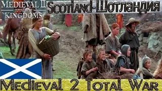 Противостояние с Англией►№1►Scotland-Шотландия►Medieval II: Total War