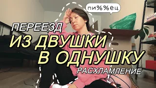 РАСХЛАМЛЕНИЕ И ПЕРЕЕЗД ИЗ ДВУШКИ В ОДНУШКУ 🚚 УБОРКА ВЛОГ, ПЕРЕЕЗД ВЛОГ 🗑️ ЕКАТЕРИНБУРГ