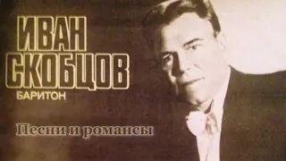 *Иван СКОБЦОВ | Песни и романсы (1969)