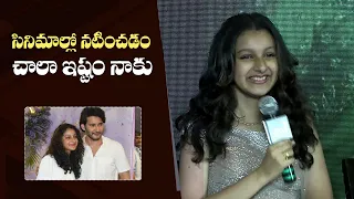 Mahesh Babu Daughter Sitara About Her Film Careers | Namratha | PMJ Jewels grand Launch | Gulte.com