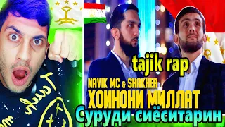 Navik MC and Shakher ХОИНОНИ МИЛЛАТ | Tajik rap reaction | навик мс ХОИНОНИ МИЛЛАТ | رپ سیاسی تاجیک