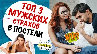 3 главных страха мужчины в постели! Чего боится мужчина???