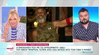 Survivor All Star: H ενόχληση του Τ. Καραγκούνια με το αυθόρμητο «Ναι» του Ν. Μπάρτζη | Πρωινό Μας