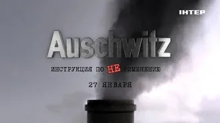 Документальный проект «Auschwitz. Инструкция по НЕприменению» | 27 января в 22:00 на «Интере»