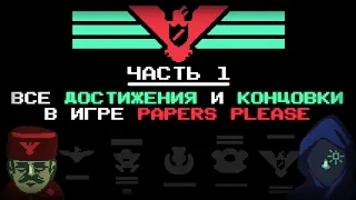 ВСЕ КОНЦОВКИ И ДОСТИЖЕНИЯ В ИГРЕ PAPERS PLEASE ЧАСТЬ 1