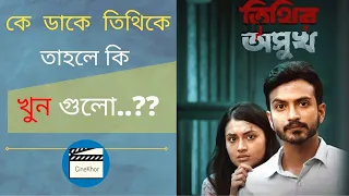 Tithir Oshukh Full Natok Drama Explain  |  তিথির অসুখ |  Tasnia Farin | Yash Rohan |   CineKhor0.2