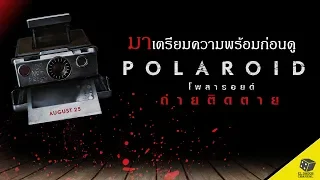 มาเตรียมความพร้อมก่อนดูกับ Polaroid ถ่าย ติด ตาย