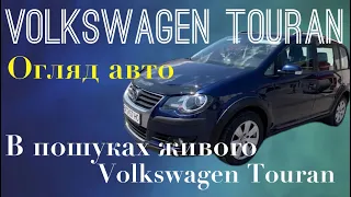 Автопідбір Volkswagen Touran // в пошуках живого Volkswagen Touran // підбір авто // огляд авто