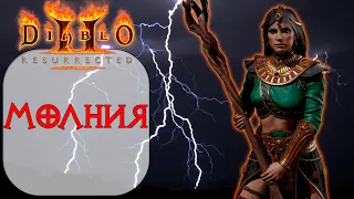 Diablo II: Resurrected - Волшебница - Молния и сет Тал Раши