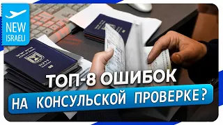 ТОП-8 ошибок при прохождении консульской проверки для получения гражданства Израиля!