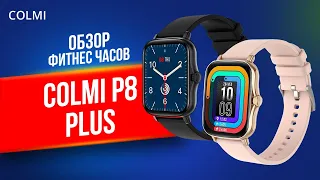 Бюджетные смарт часы Colmi P8 Plus. Стоит ли покупать?