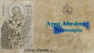 Απολυτίκιο Αγίου Αθανασίου (18 ΙΑΝΟΥΑΡΙΟΥ) με υπότιτλους