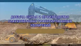 Добыча сырья и производство глауконитовых гранулированных удобрений