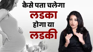 कैसे पता चलेगा लड़का  होगा या लड़की || How to know it will be boy or girl || Ask your gynecologist