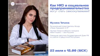 Как НКО и социальное предпринимательство могут стать самоокупаемыми