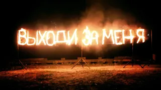 Огненная надпись - предложение руки в Ростове | GOF show