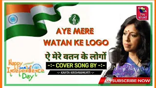 Ae Mere Watan Ke Logon with Lyrics | Full HD 4K Video Song |Cover Song By -Kavita Krishnamurti