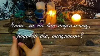 🔮🦇ЕСТЬ ЛИ НА ВАС #ПОДСЕЛЕНЕЦ, #БЕС, #СУЩНОСТЬ?🦇🔮