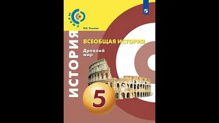 Всеобщая история 5к В.И.Уколова §30 Мир после завоеваний Александра Македонского (+итог)