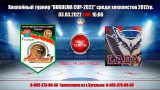 03.03.22 АРСЛАН (Бугульма)  - ЛАДА 2 (Тольятти)  LIVE 16:00 2012гр Bugulma Cup-2022