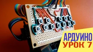 КАК ПОДКЛЮЧАТЬ КНОПКИ К АРДУИНО [Уроки Arduino #7]