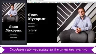 Как создать сайт-визитку бесплатно за 5 минут.