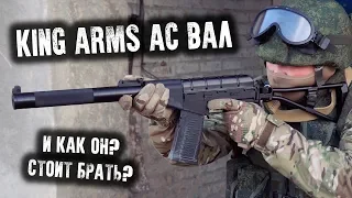 KING ARMS АС ВАЛ 2018. ЛЕГКИЙ И МАНЕВРЕННЫЙ СТРАЙКБОЛЬНЫЙ АВТОМАТ