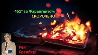 451 градус за Фаренгейтом. Скорочено.