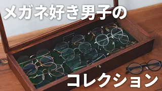 【総額50万円超え！】メガネ好き男子のコレクションをご紹介します【全16本】