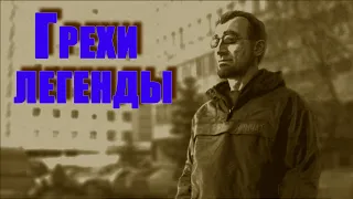 ☢ S.T.A.L.K.E.R. ☢ Грехи Легенды. Ради всеобщего блага. (Три концовки)