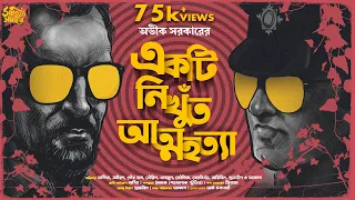 Avik Sarkar | Ekti Nikhunt Atmahatya | Bengali Audio Story Detective |  Goyenda Golpo New | Suspense