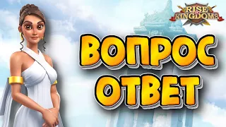 💯Rise of Kingdoms: ВОПРОС/ОТВЕТ 😍😎😍