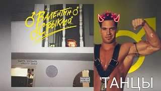 Валентин Стрыкало – танцы (♂right version♂) gachi remix